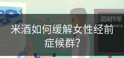 米酒如何缓解女性经前症候群？